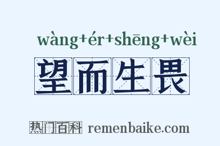 望而生畏是什么意思的图片